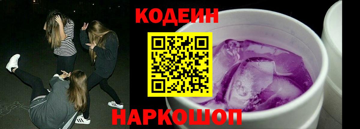 Кодеиновый сироп Lean напиток Lean (лин)  Вход с VPN  Codein Purple Drank  Серпухов 